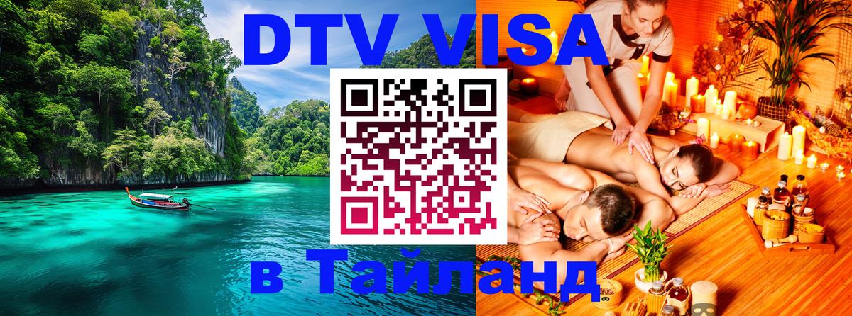 Электронная виза DTV в Тайланд 