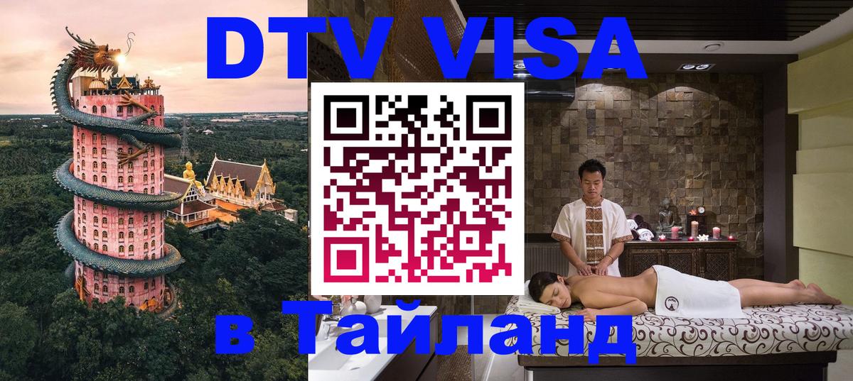 Стоимость и условия DTV визы — оформление в Таиланд под ключ - Черкесск 