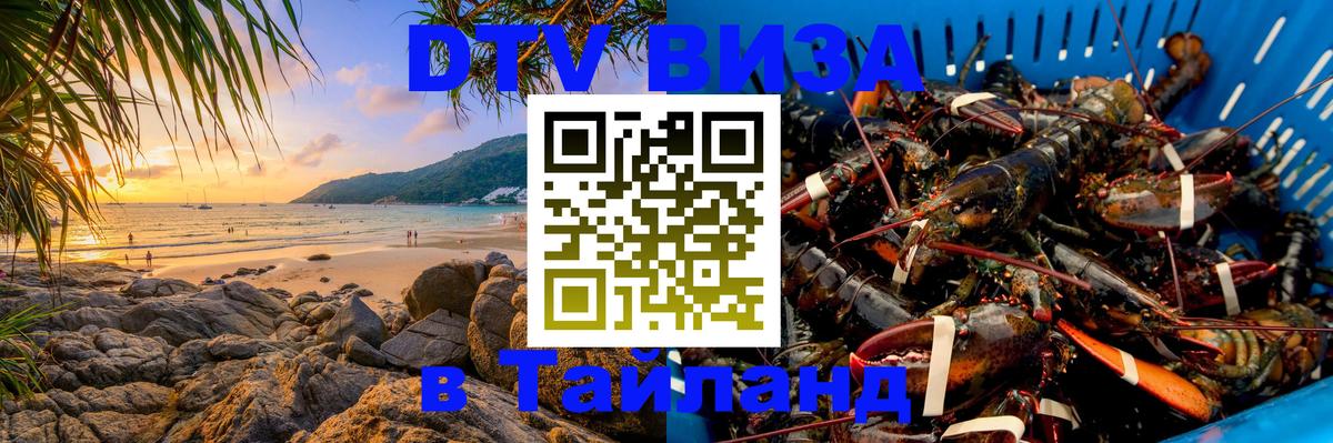 Destination Thailand Visa (DTV виза) 